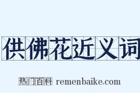 供佛花近义词是什么意思的图片